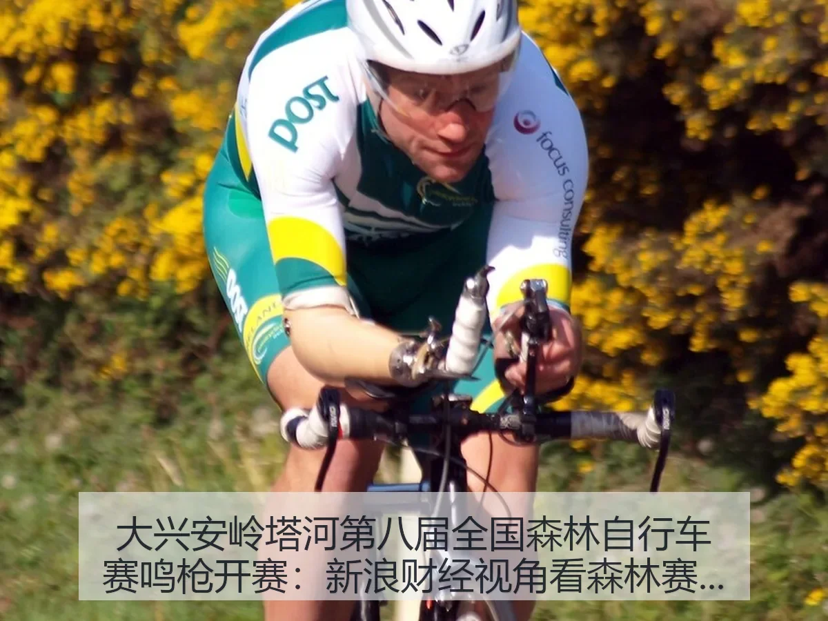 大兴安岭塔河第八届全国森林自行车赛鸣枪开赛:森林赛事热度
